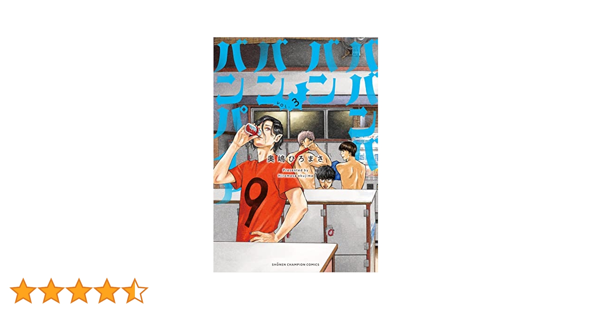 Amazon.co.jp: ババンババンバンバンパイア 3 (3) (少年